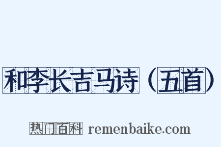 和李长吉马诗（五首）是什么意思的图片